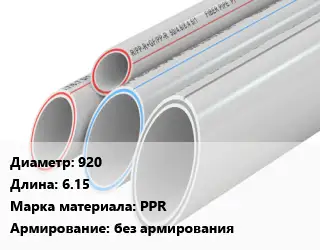 Труба полипропиленовая 920 L=6.15 PPR без армирования
